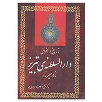 کتاب تاریخ و جغرافی دارالسلطنه ی تبریز