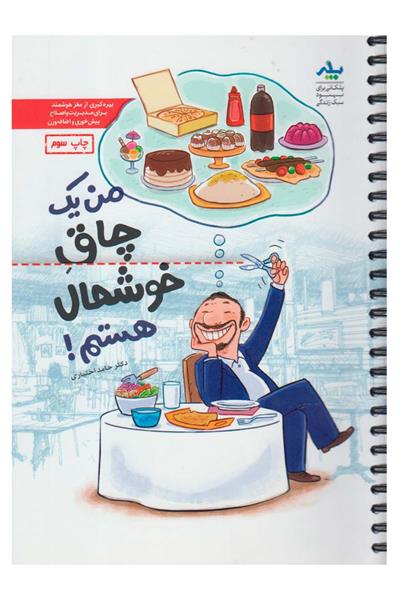 کتاب من یک چاق خوشحال هستم;