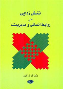 کتاب تنش زدایی در روابط انسانی و مدیریت;