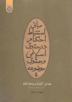 کتاب مبانی استنباط احکام در حقوق اسلامی و حقوق موضوعه (جلد 1);