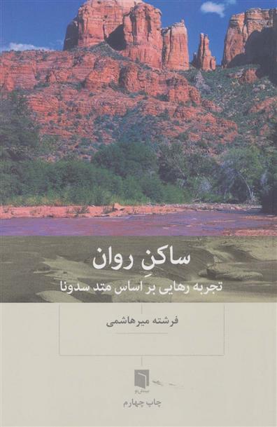 کتاب ساکن روان