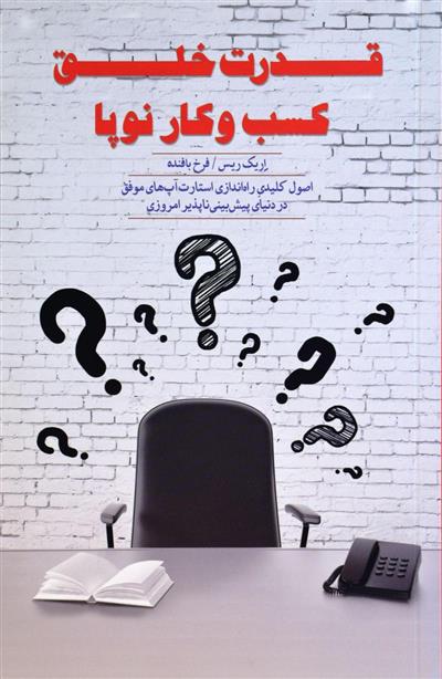 کتاب قدرت خلق کسب و کار نوپا;