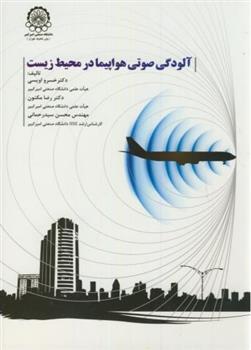 کتاب آلودگی صوتی هواپیما در محیط زیست