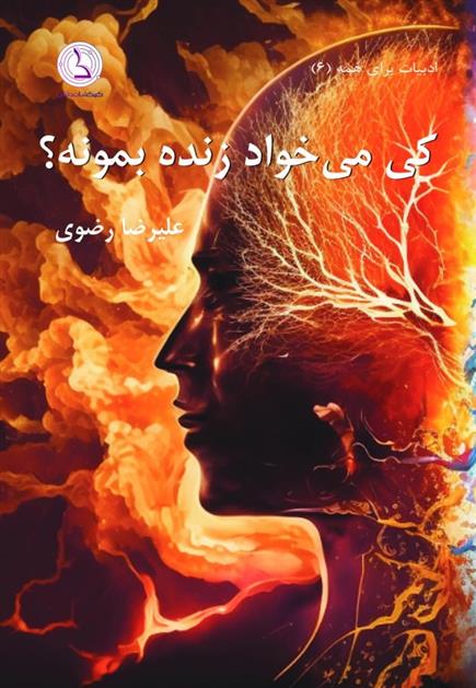کتاب کی می خواد زنده بمونه؟