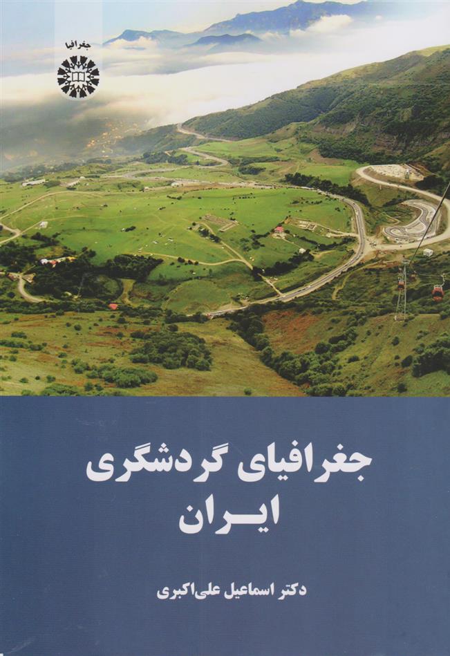 کتاب جغرافیای گردشگری ایران;