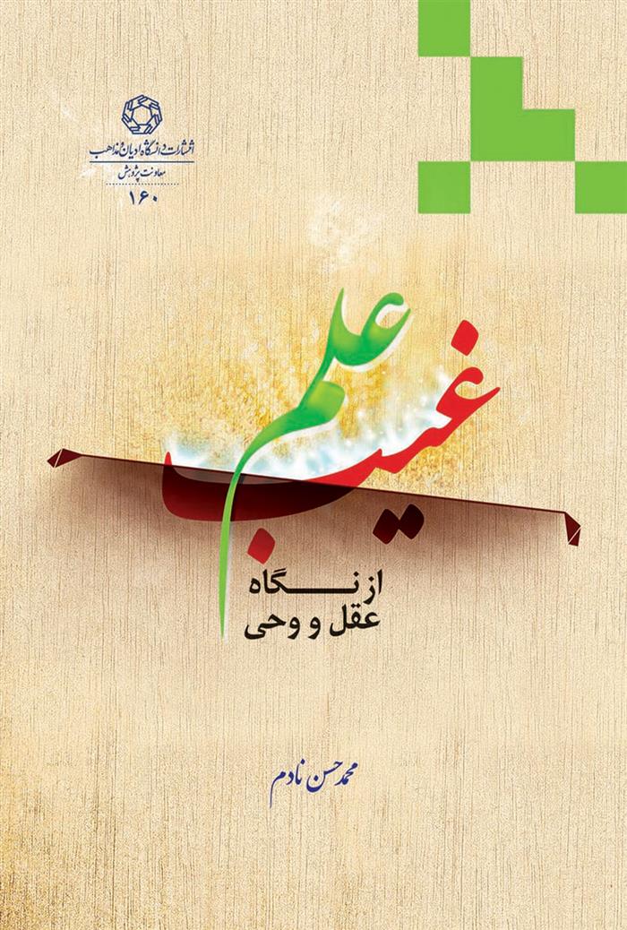 کتاب علم غیب