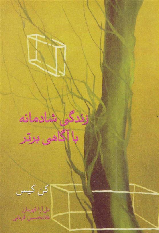 کتاب زندگی شادمانه با آگاهی برتر