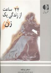 کتاب 24 ساعت از زندگی یک زن