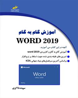 کتاب آموزش گام به گام WORD 2019;