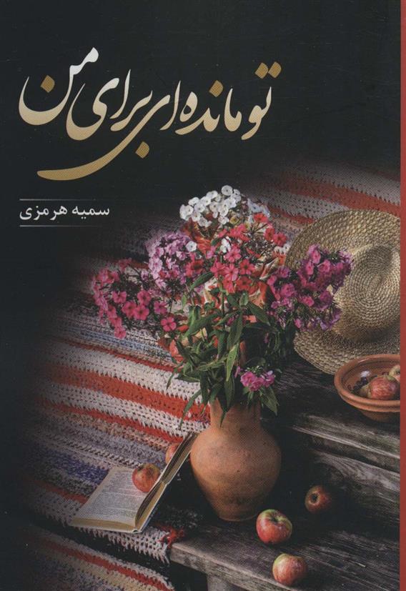 کتاب تو مانده ای برای من