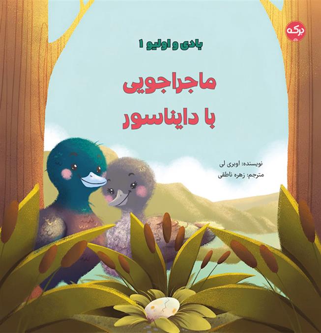 کتاب ماجراجویی با دایناسور
