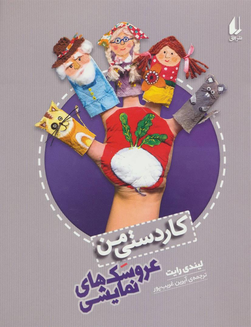 کتاب عروسکهای نمایشی