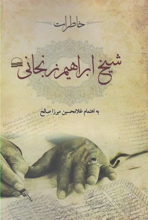 کتاب خاطرات شیخ ابراهیم زنجانی