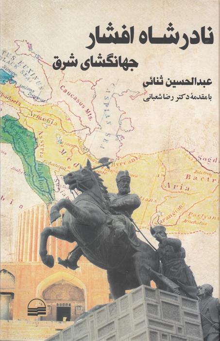 کتاب نادرشاه افشار