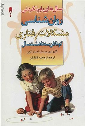 کتاب روان شناسی مشکلات رفتاری کودکان 3 تا 8 سال;