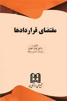 کتاب مقتضای قراردادها