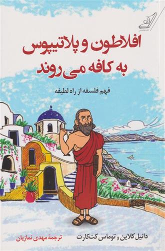 کتاب افلاطون و پلاتیپوس به کافه می روند