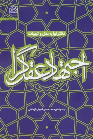 کتاب اجتهاد عقل گرا (1)
