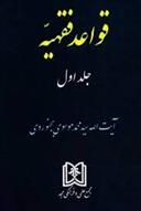کتاب قواعد فقهیه 1