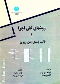کتاب روشهای کلی اجرا 1