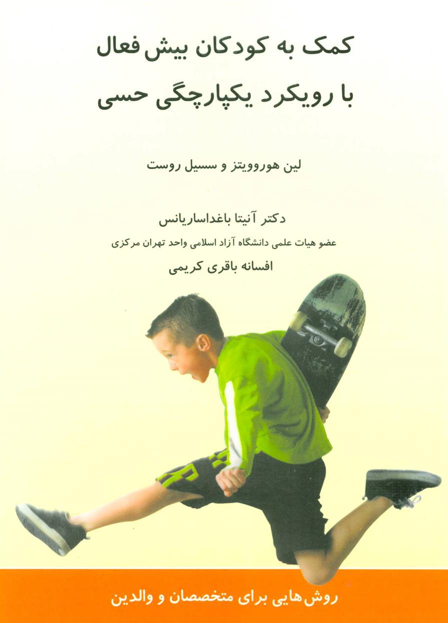 کتاب کمک به کودکان بیش فعال