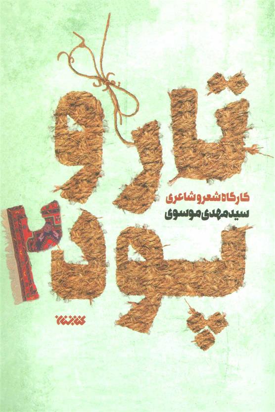 کتاب تار و پود 2