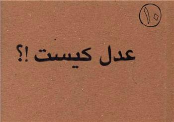 کتاب عدل کیست