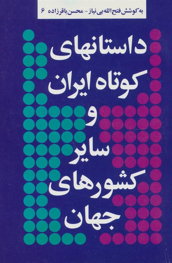 کتاب داستانهای کوتاه ایران و سایر کشورهای جهان 6;