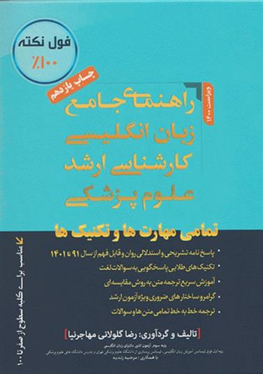 کتاب راهنمای جامع زبان انگلیسی کارشناسی ارشد علوم پزشکی