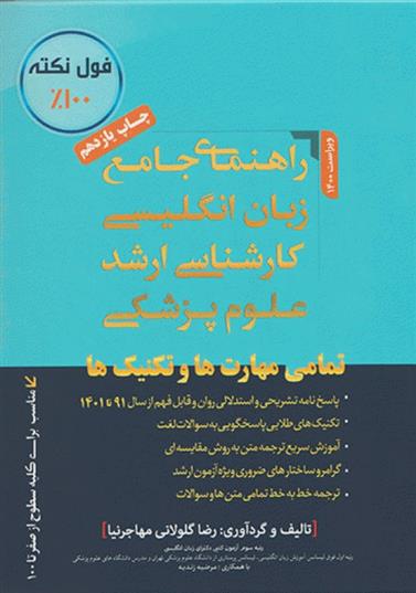 کتاب راهنمای جامع زبان انگلیسی کارشناسی ارشد علوم پزشکی;