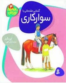 کتاب آشنایی مقدماتی با سوارکاری