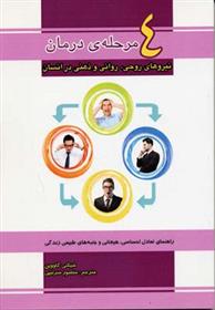 کتاب 4 مرحله ی درمان;