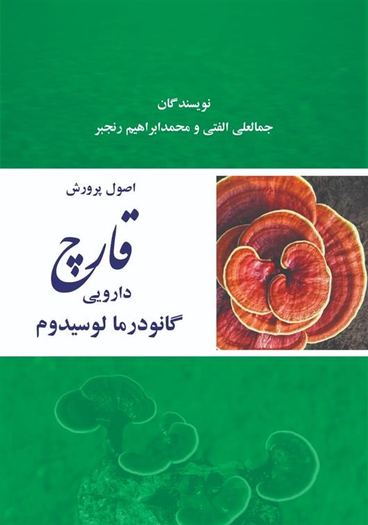 کتاب اصول پرورش قارچ دارویی گانودرمالوسیدوم;