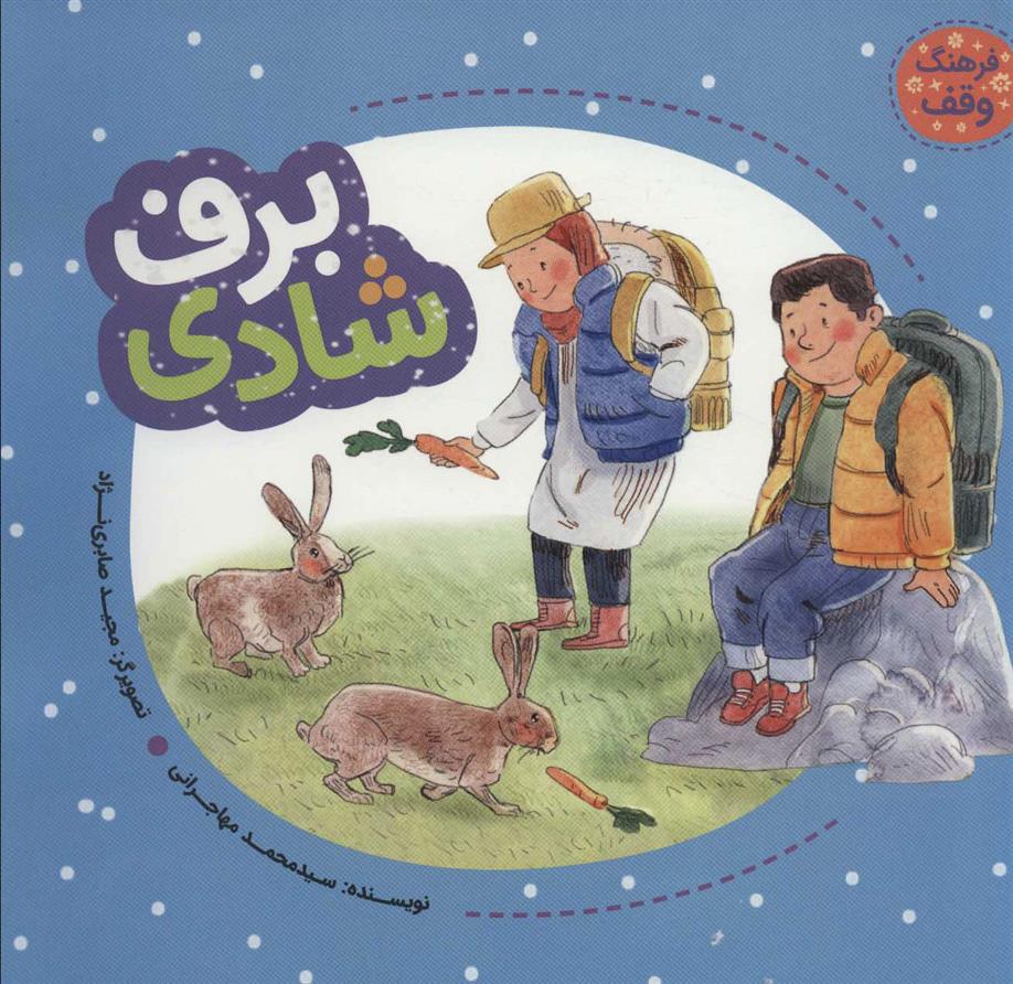 کتاب برف شادی
