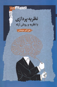 کتاب نظریه پردازی
