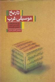 کتاب تاریخ موسیقی غرب