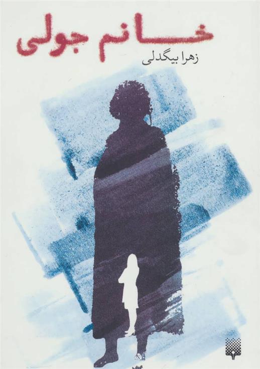 کتاب خانم جولی