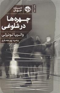 کتاب چهره ها در شلوغی;