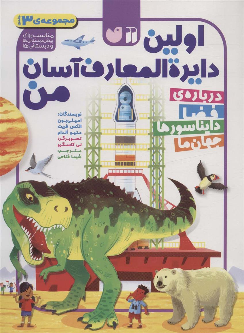 کتاب مجموعه اولین دایره المعارف آسان من