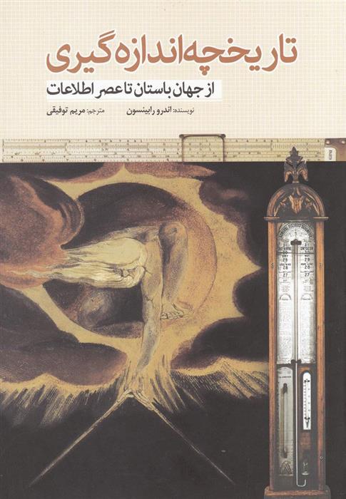 کتاب تاریخچه اندازه گیری