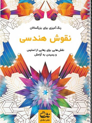 کتاب نقوش هندسی
