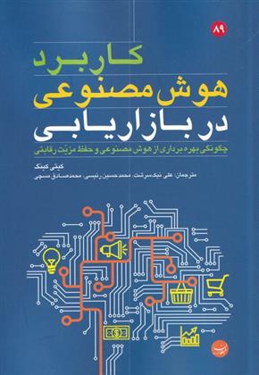کتاب کاربرد هوش مصنوعی در بازاریابی