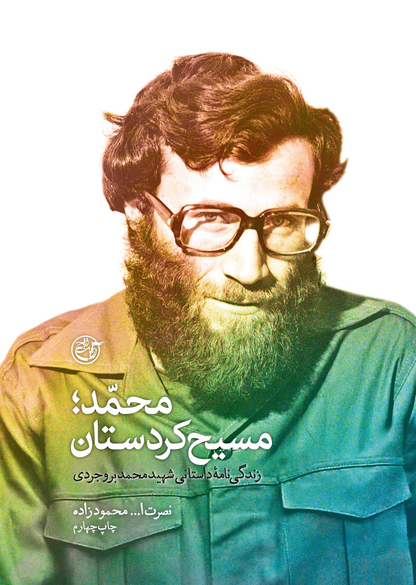کتاب محمد؛ مسیح کردستان