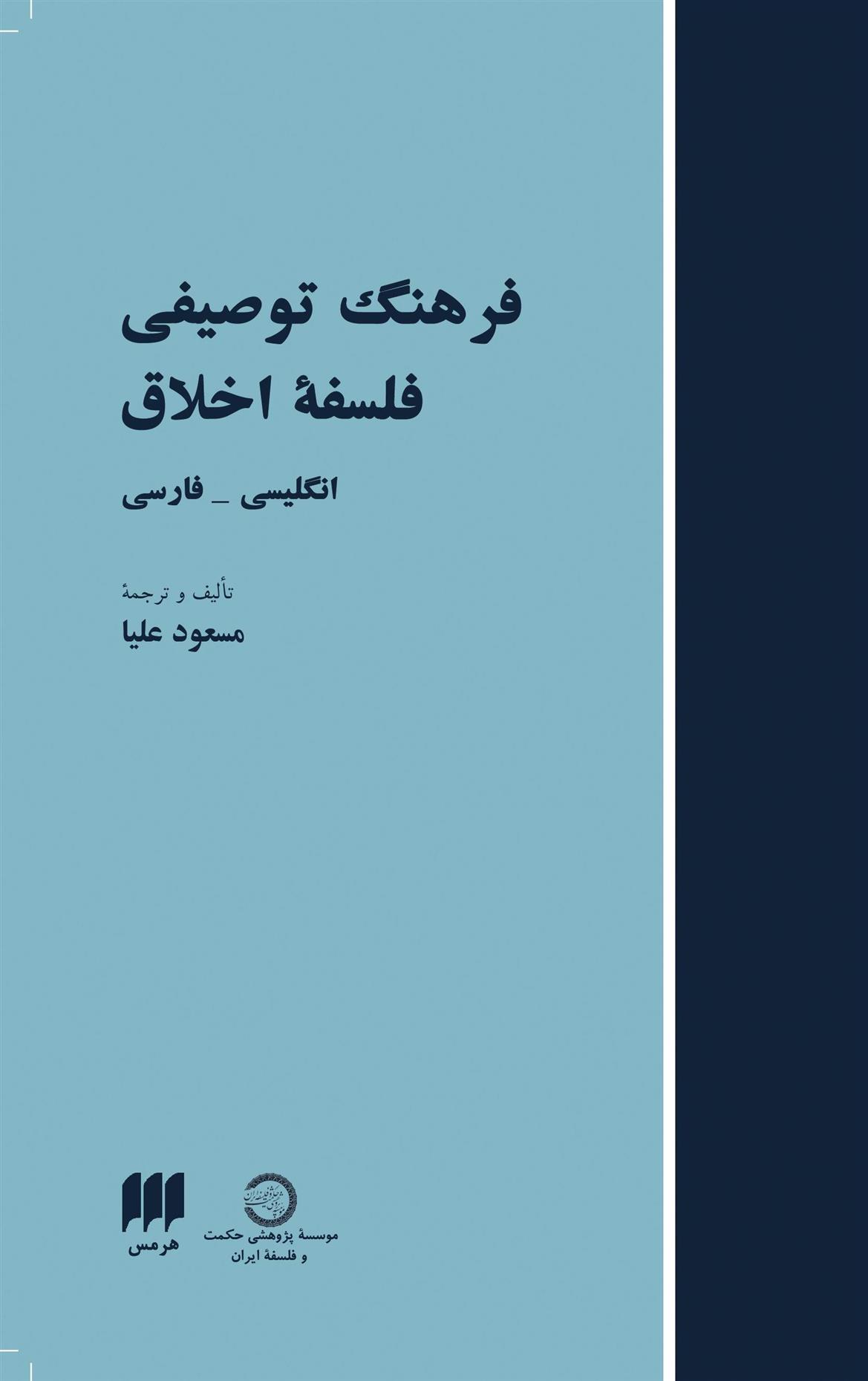 کتاب فرهنگ توصیفی فلسفه اخلاق