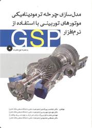 کتاب مدل سازی چرخه ترمودینامیکی موتورهای توربینی با استفاده از نرم افزار GSP;