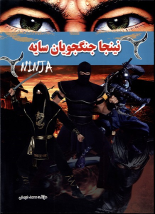 کتاب نینجا جنگجویان سایه