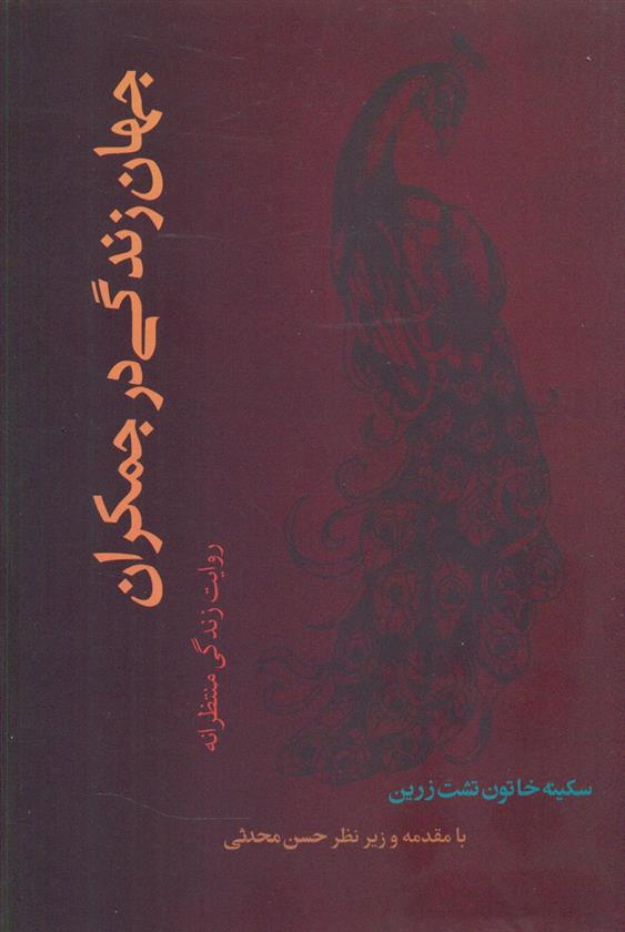 کتاب جهان زندگی در جمکران