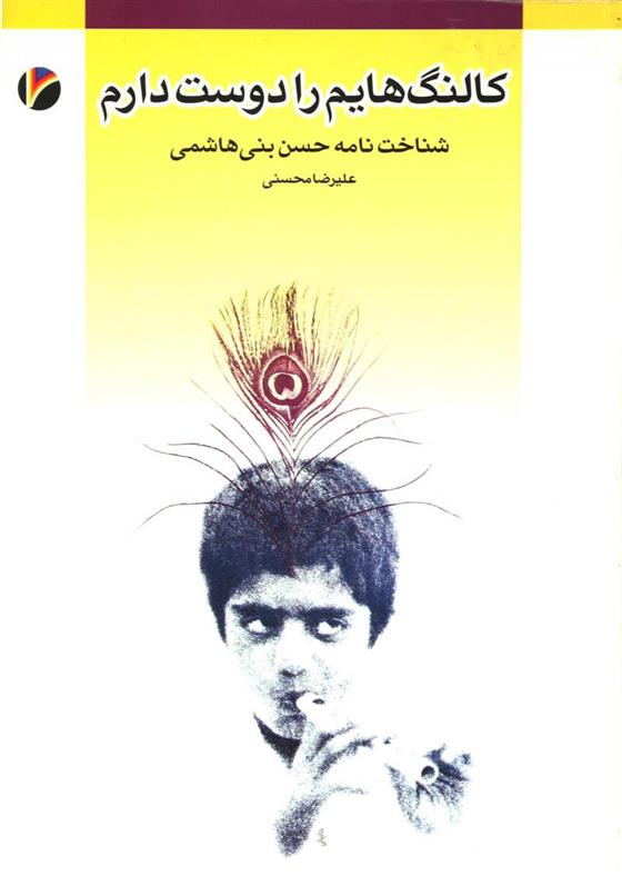 کتاب کالنگ هایم را دوست دارم