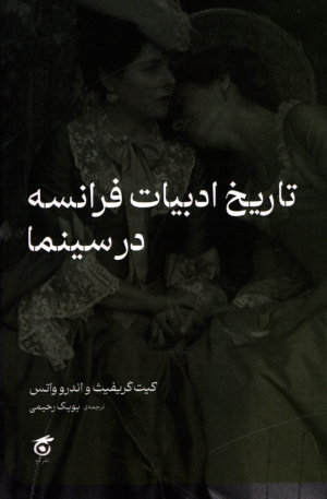 کتاب تاریخ ادبیات فرانسه در سینما