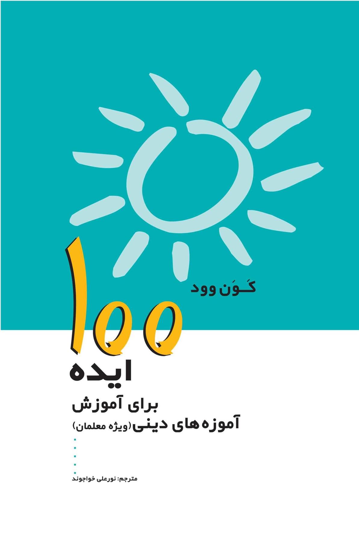 کتاب 100 ایده برای آموزش آموزه های دینی